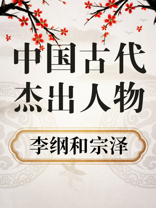 Title details for 中国古代杰出人物 李纲和宗泽 by 中版数媒 - Available
